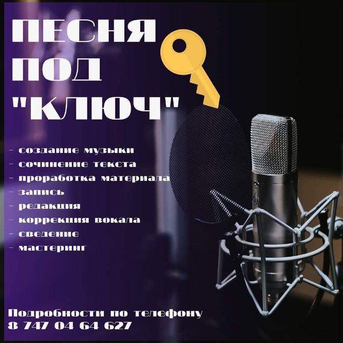 Дауыс жазу студиясы Шымкент