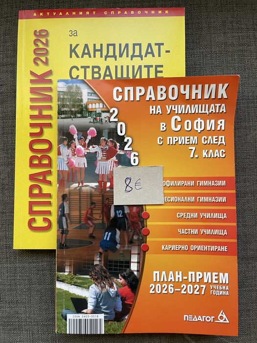 Справочници за кандидатстване след 7 клас
