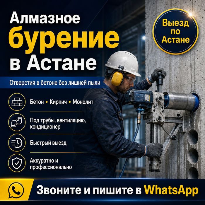Алмазное бурение Астана — быстро, аккуратно, выезд