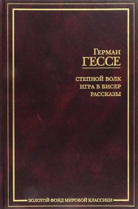 Книга Герман Гессе