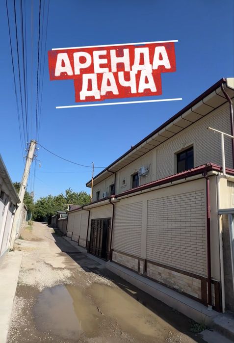 АРЕНДА ДАЧА шахарга яқин