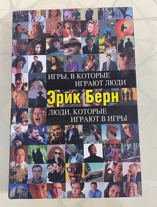 книга - игры в которые играют люди