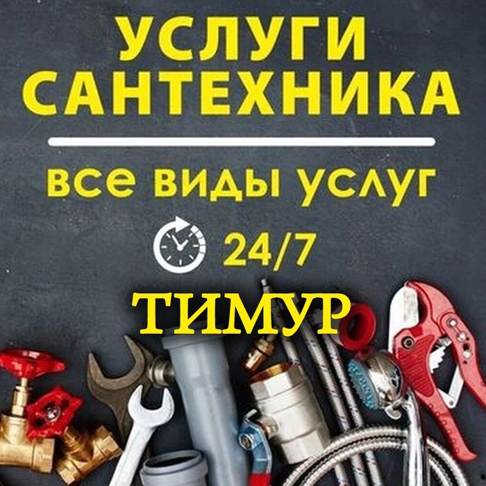 Муж на час .Электрик,сантехник,плотник, всё по дому.Выезд по городу Та