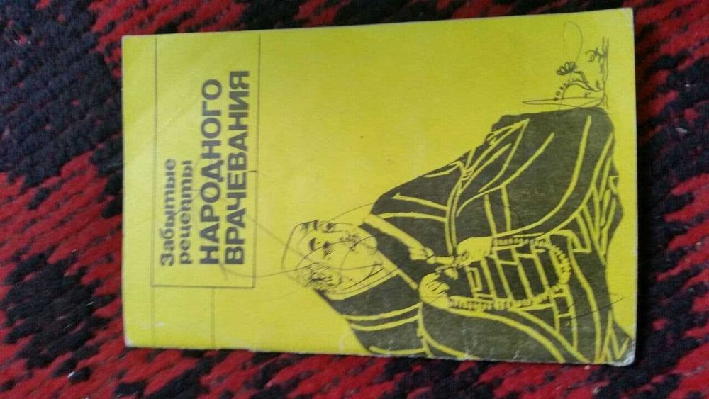 Книга забытые рецепты народного врачевания