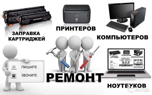 Ремонт компьютеров ноутбуков и принтеров