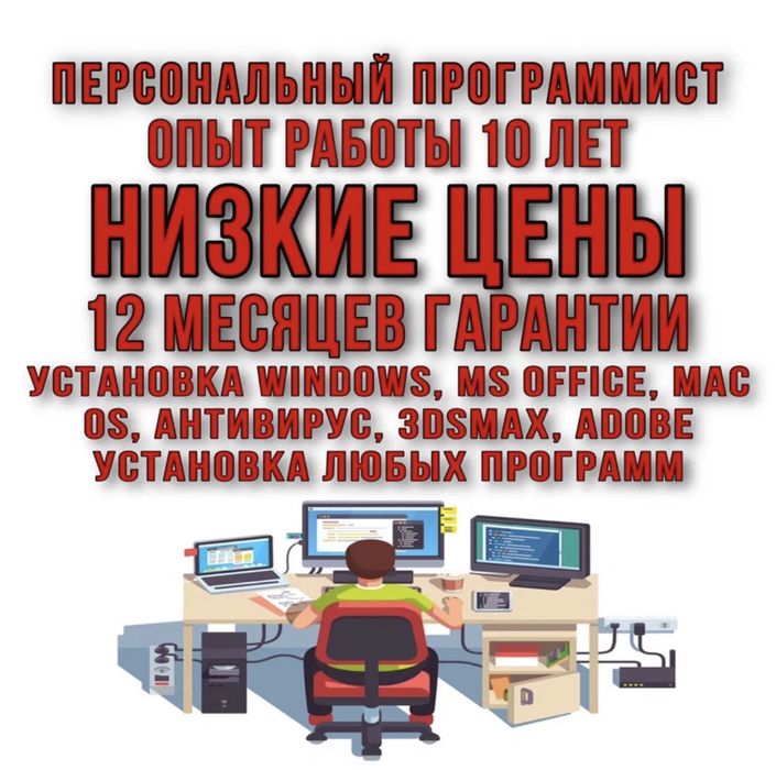 Услуги программиста, установка Windows, MS Office, macOS, антивирус