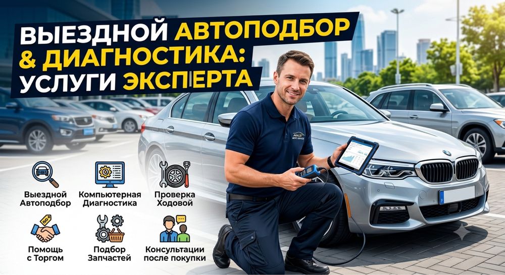 Автоподбор/Диагностика на выезд.