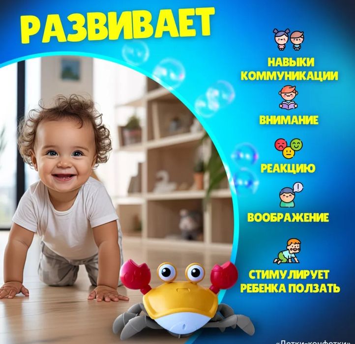 Интерактивный крабик бегун