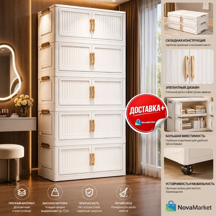 Шкаф складной пластиковый для хранения вещей 5 секций

• Современный с