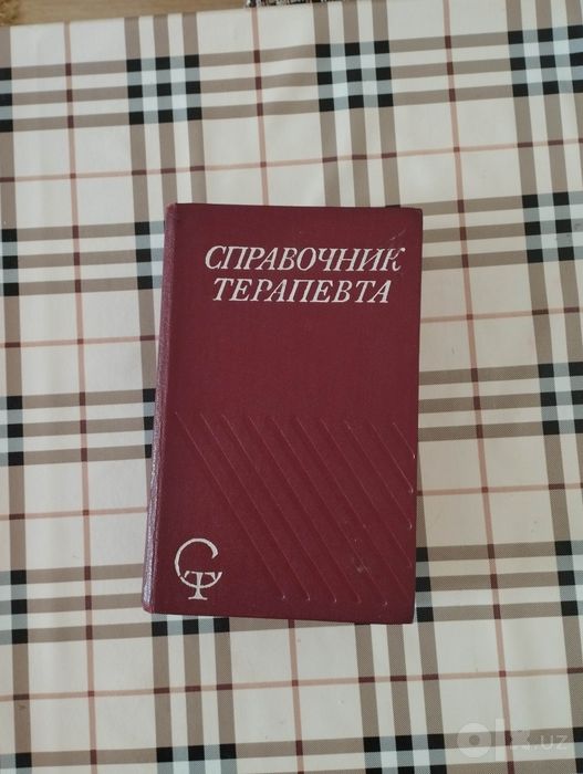 "Справочник терапевта".Москва, "Медицина", 1973г.