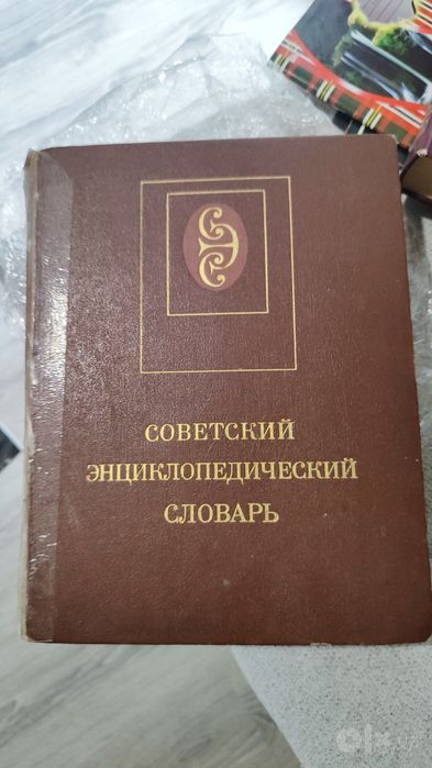 Советский энциклопедический словарь