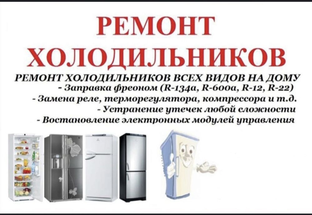 Ремонт холодильников