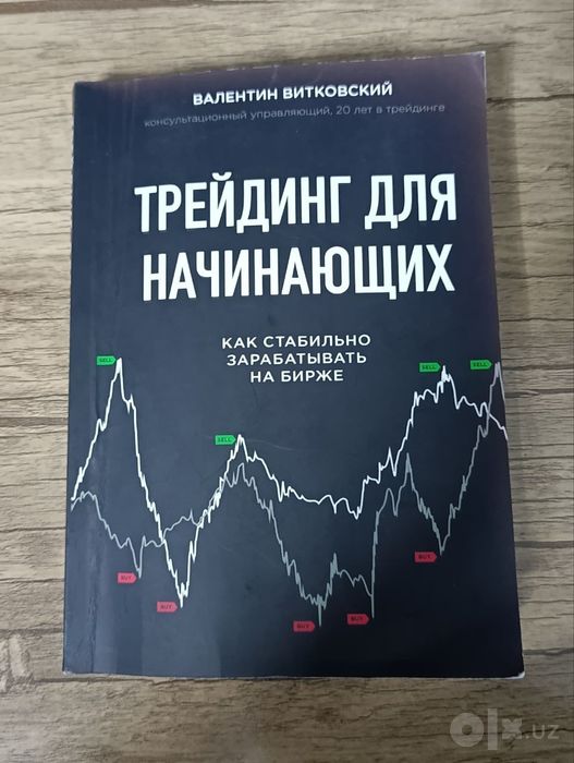 Книга «Трейдинг для начинающих» / Обучение трейдингу и инвестициям