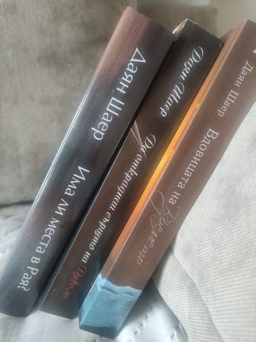 3 романа на Даян Шер