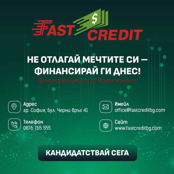 Бърз кредит с одобрение до минути – дори при лошо ЦКР!Бързи кредити.
