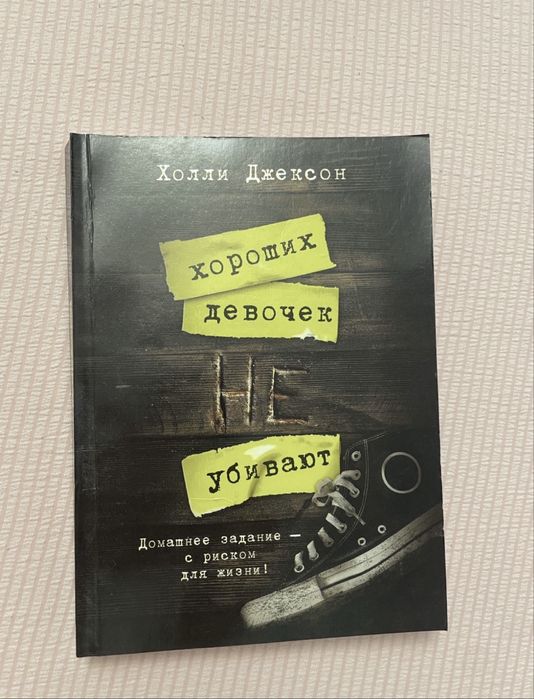 Продам книгу хороших девочек не убивают