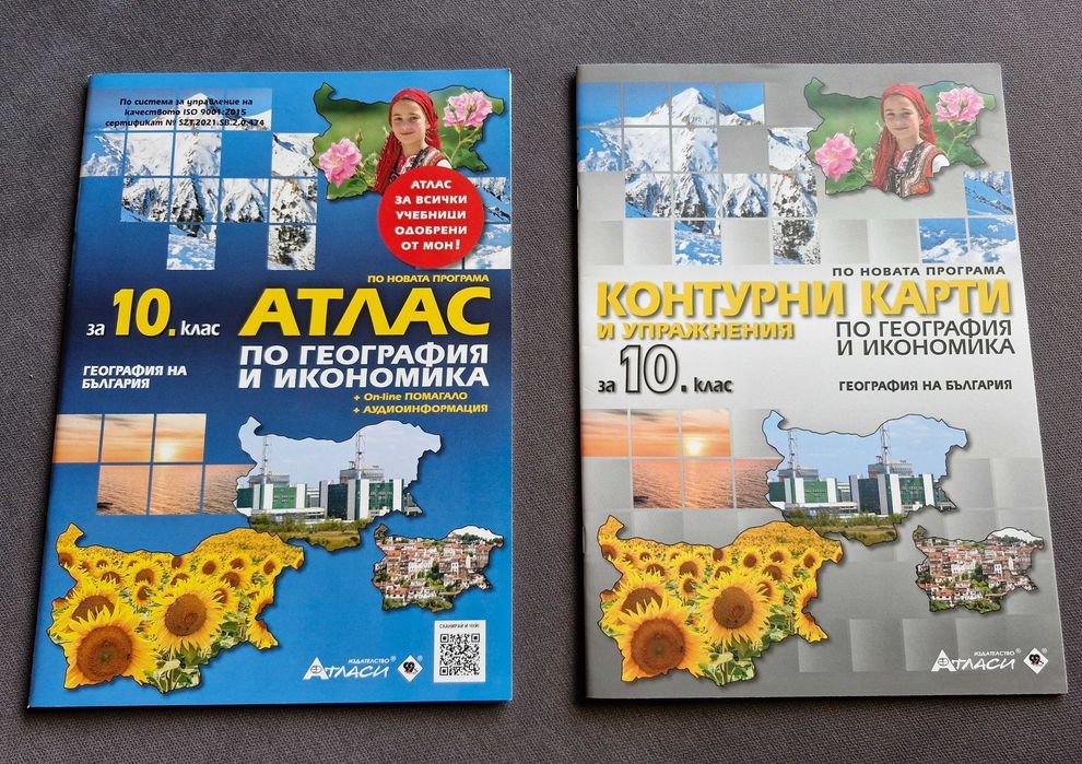 Атлас и контурна карта по география за 10 клас