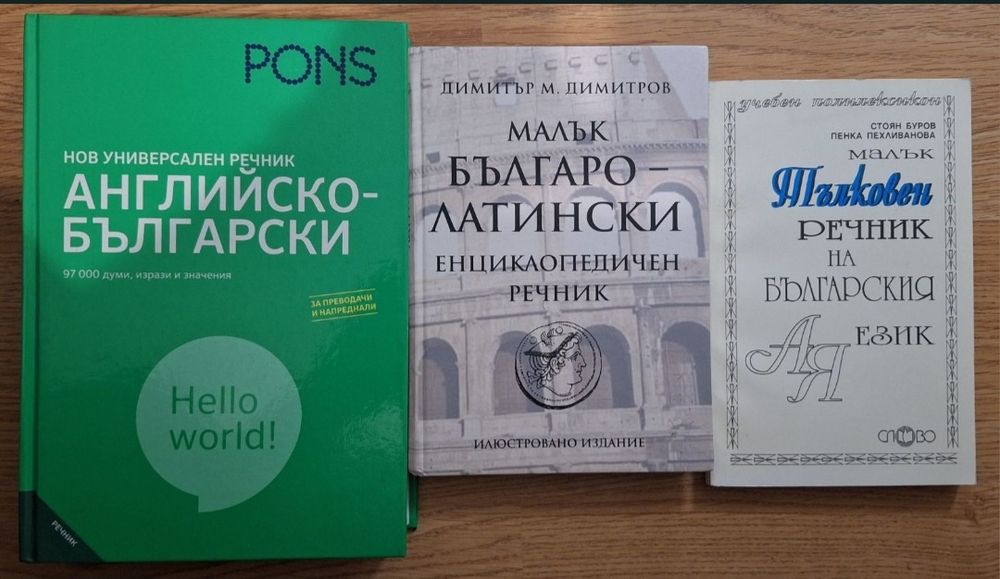 Английско-български, латински и тълковен речник– добро състояние
