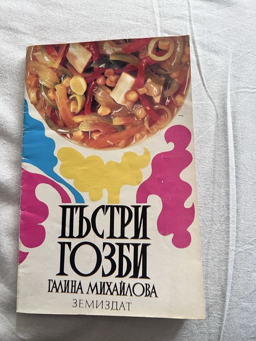 Готварски книги