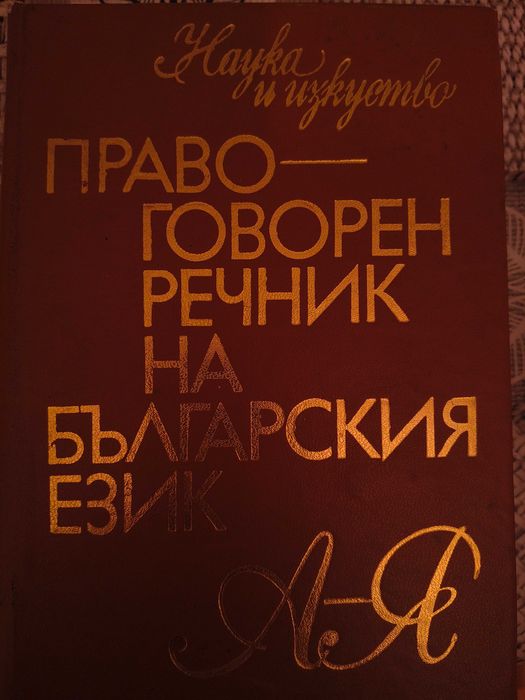 Речник: правоговорен, компютърен, Английско-френски-немско-руски-български текстилен