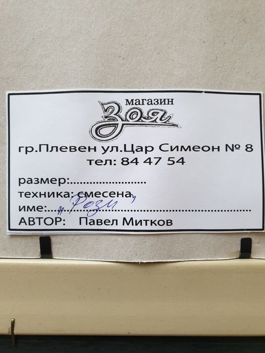 Картина "Рози" на Павел Митков