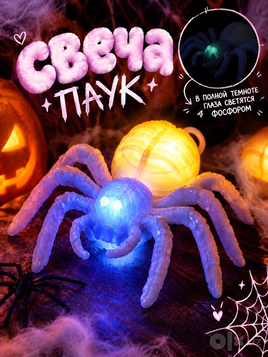 Свеча-паук декоративная со светящимися глазами на halloween хэллоуин