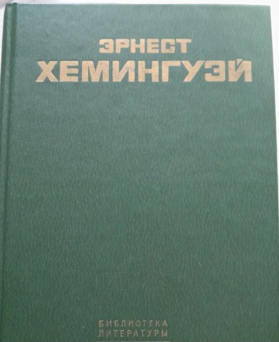 Хеменгуэй и энгельс Происхождение семьи, частной собственности и госуд