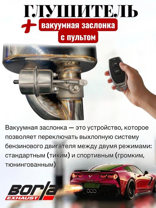 Регулируемый выхлоп с заслонкой Borla
