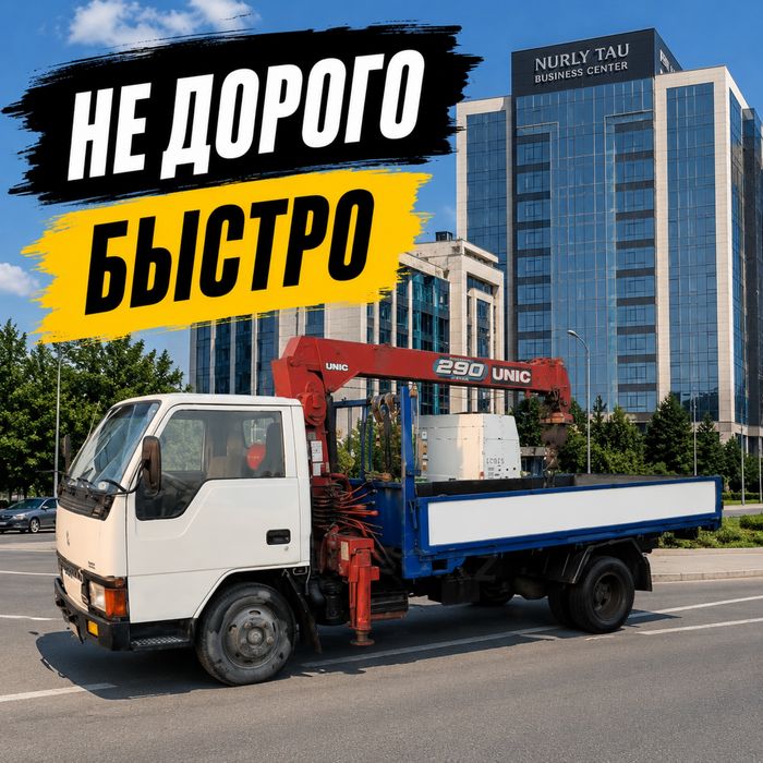 Услуги Манипулятора Алматы