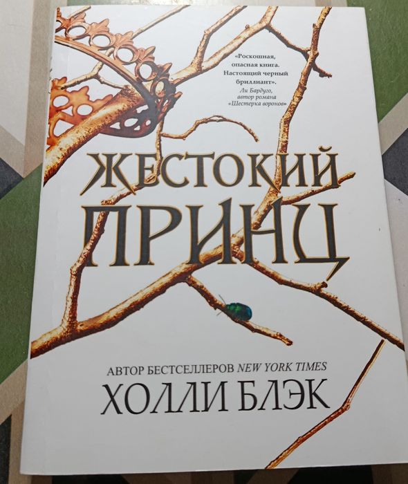 Книга "Жестокий принц"