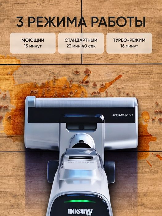 Вертикальный , беспроводной моющий пылесос для дома и для дачи Mason,