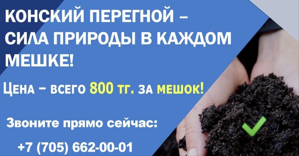 Перегной конский