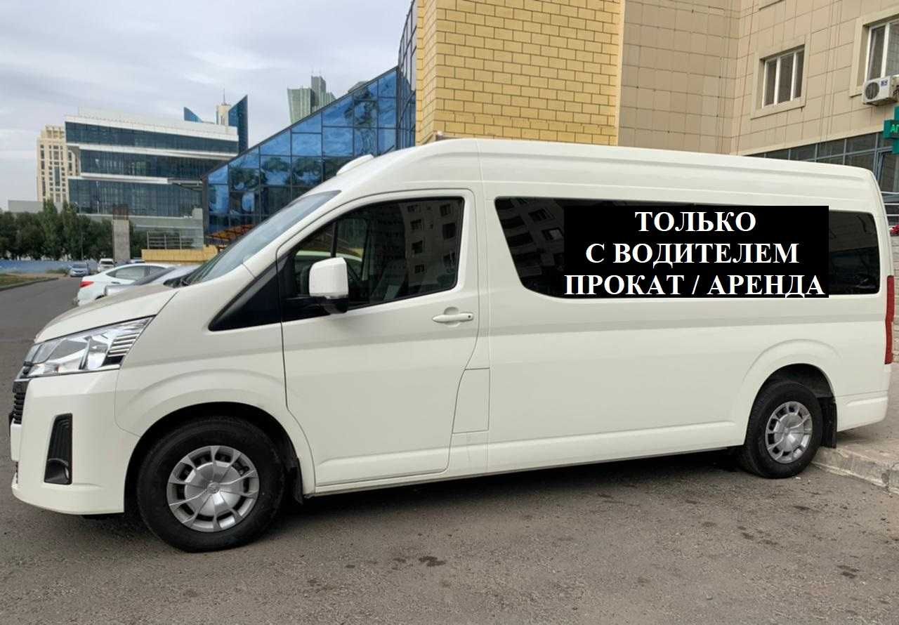 С ВОДИТЕЛЕМ! Аренда авто Прокат Toyota Hiace Хайс минивэн автобус - Аренда  авто Астана на Olx