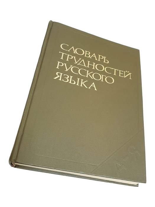 Словари СССР старинные книги
