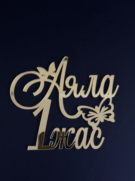 Акриловые топперы для торта