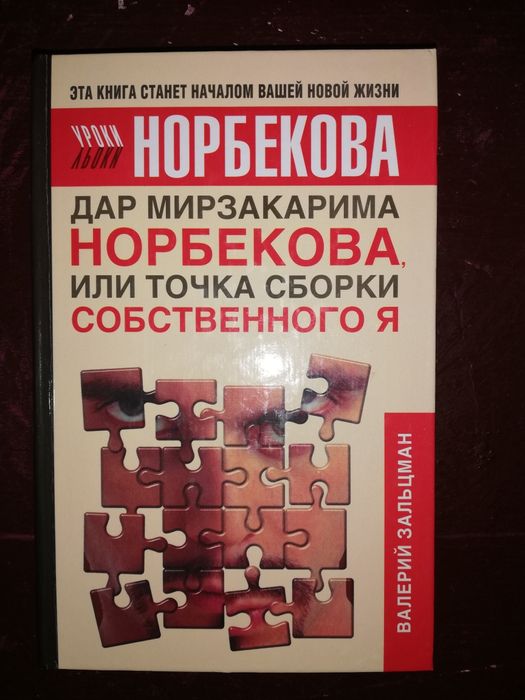 Норбеков. Свияш. Вагин. Глущай. Психология.
