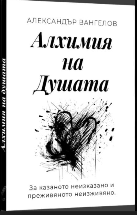 Алхимия на душата