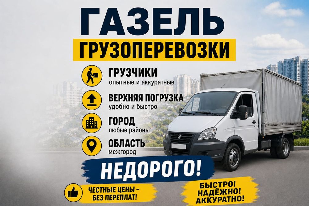 Грузоперевозки газель грузчики