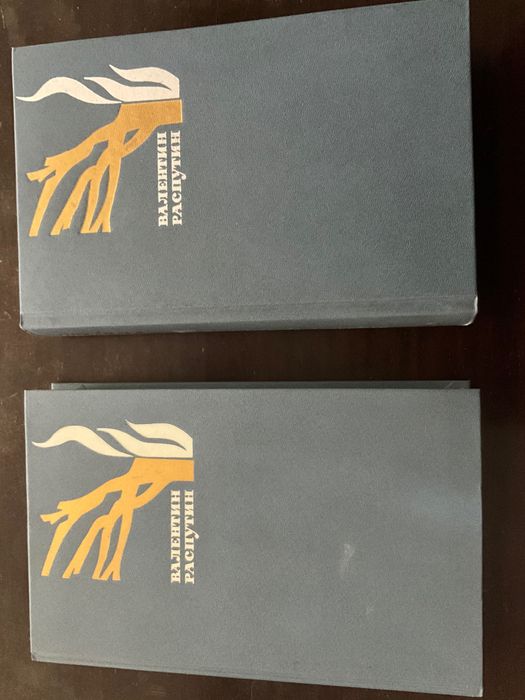 Валентин Распутин Прощание с Матерой Живи и помни 2-х томник за 1000те