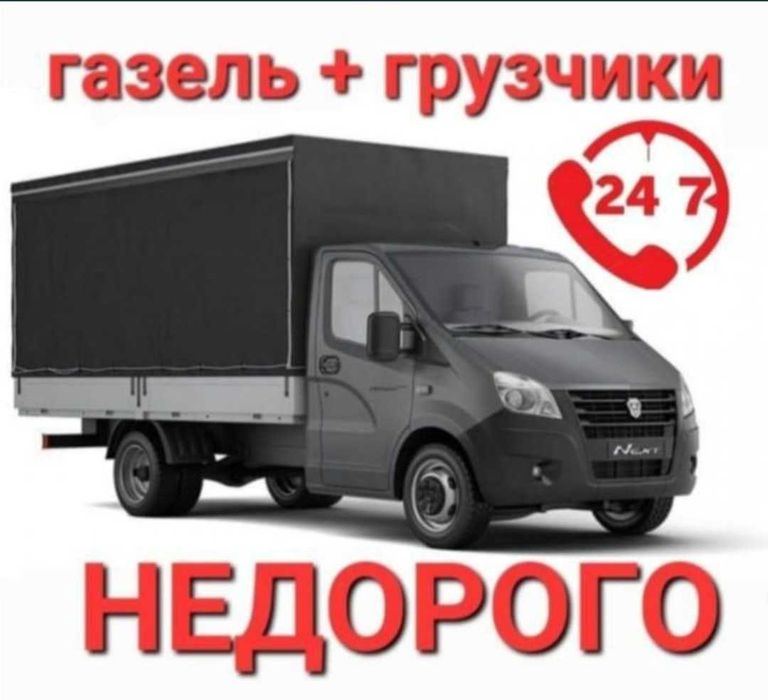 Газель - Грузоперевозки Грузчики
