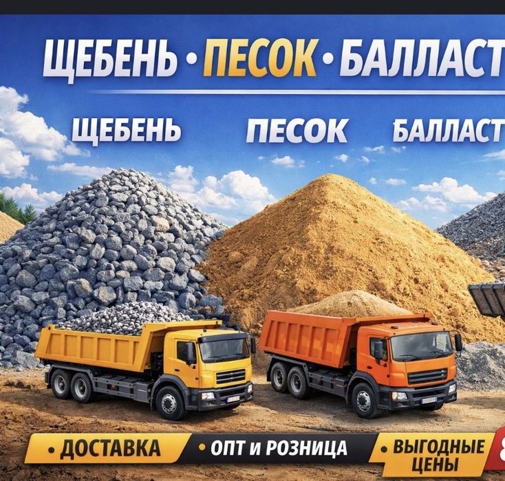 Доставка Щебень Песок Пгс Отсев Грунт