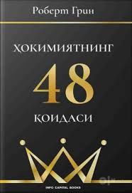 Ҳокимиятнинг 48 қоидаси