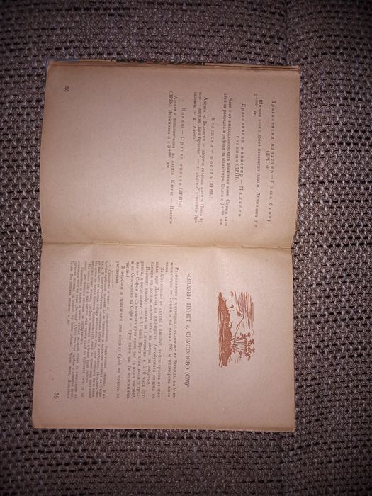 Пътеводител Народен парк Витоша 1956 г.