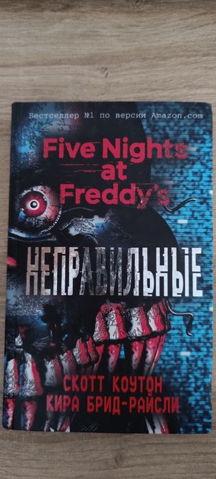 Книга FNAF Неправильные