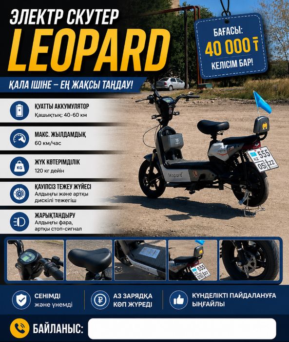 Электроскутер leopard