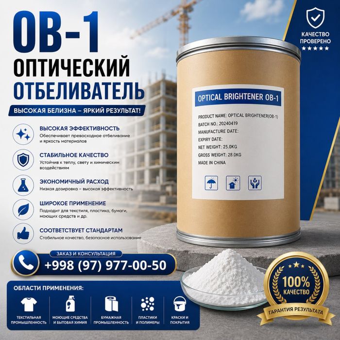 OB-1 (Оптический отбеливатель)