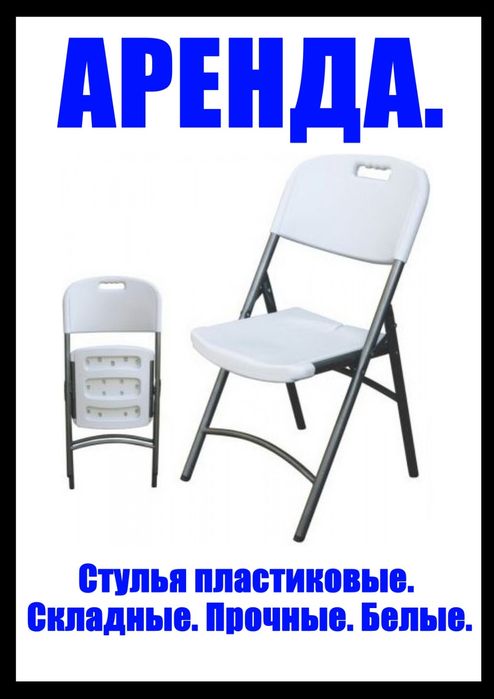 Стулья пластиковые складные. Компактные. Белые. Занимает моло места
