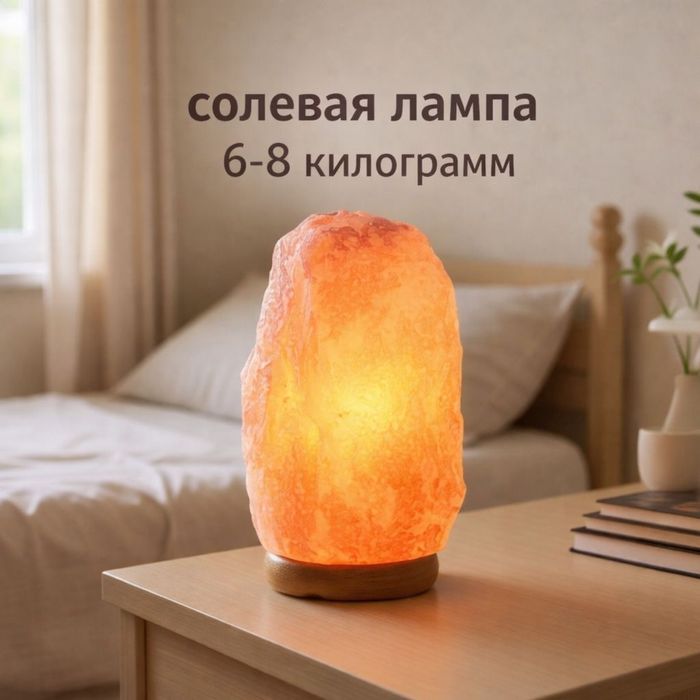 Солевая лампа 6-8 кг