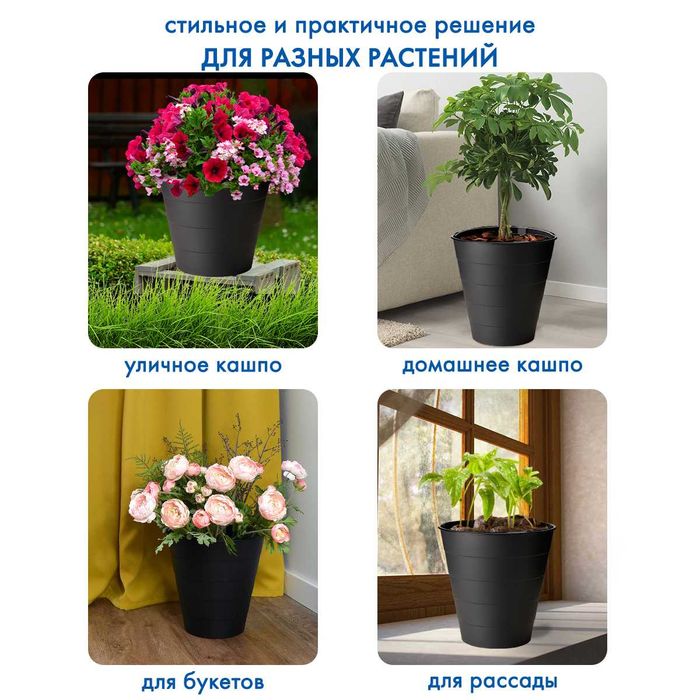 Кашпо для цветов 10л, черное