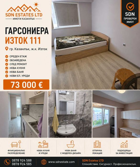Обзаведена гарсониера след ремонт | Среден етаж | ж.к. Изток | SDN Estates LTD